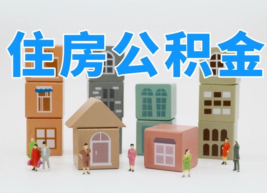 临清温州公积金提取代办（温州提取住房公积金需要什么材料）